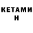 Кетамин ketamine Alima Begaly