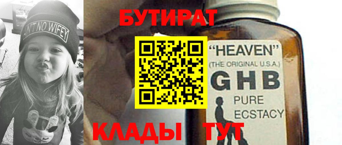 Бутират оксибутират Якутск